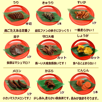 奈良漬9種類！