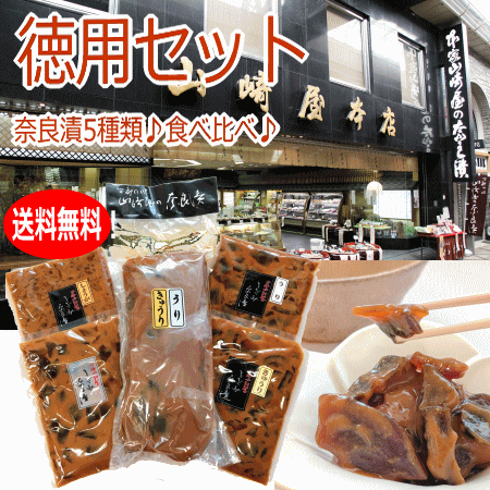 【送料無料】徳用セット(奈良漬5種類食べ比べ)